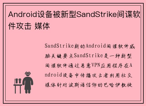 Android设备被新型SandStrike间谍软件攻击 媒体