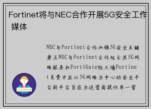 Fortinet将与NEC合作开展5G安全工作 媒体