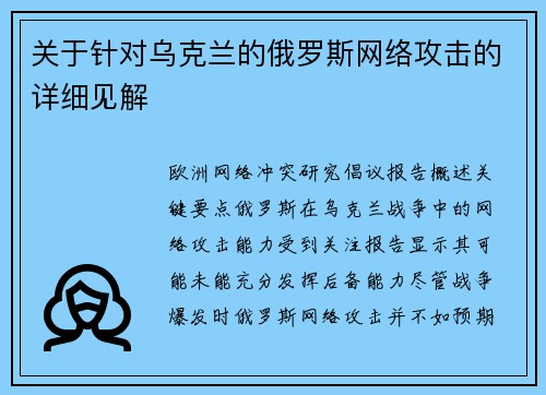 关于针对乌克兰的俄罗斯网络攻击的详细见解 