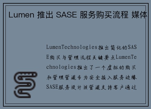 Lumen 推出 SASE 服务购买流程 媒体