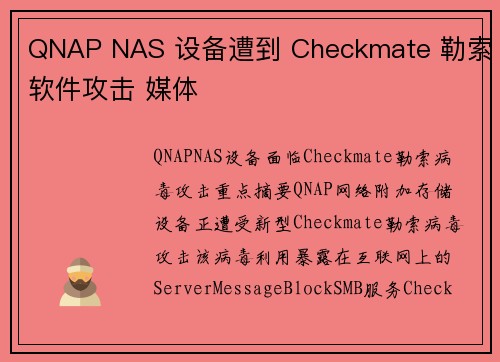 QNAP NAS 设备遭到 Checkmate 勒索软件攻击 媒体